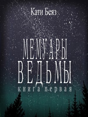 cover image of Мемуары Ведьмы